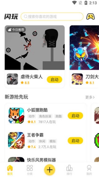 闪玩游戏盒子免广告版