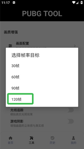 PUBG画质助手120帧
