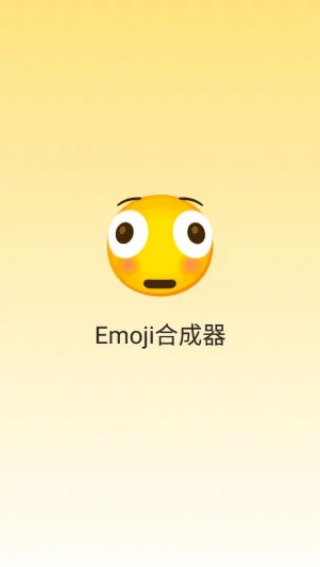Emoji生成器