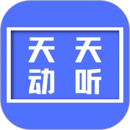 天天动听音乐播放器