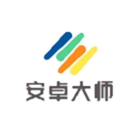 安卓大师最新版