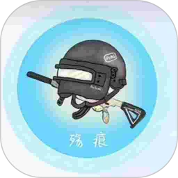 殇痕画质助手免卡密版