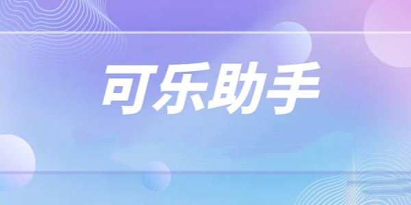 可乐助手历史版本