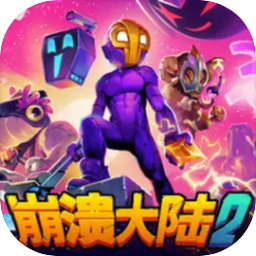 崩溃大陆2手机版