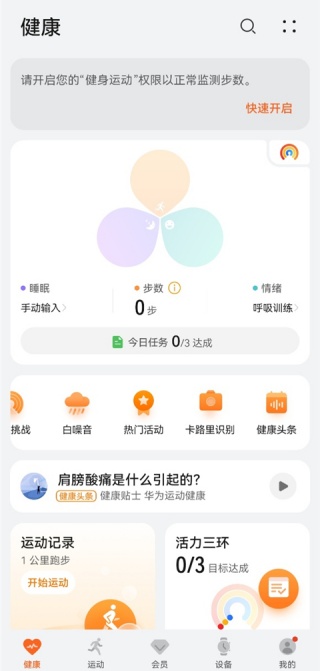 华为运动健康最新版