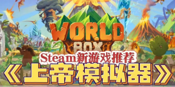 上帝模拟器版本大全