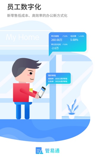 管易通安卓版