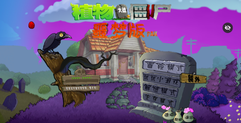 植物大战僵尸噩梦最新版截图0