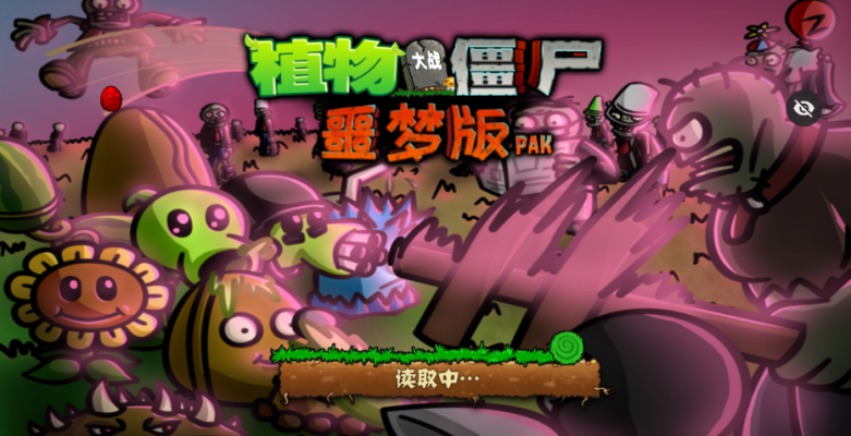 植物大战僵尸噩梦最新版截图1