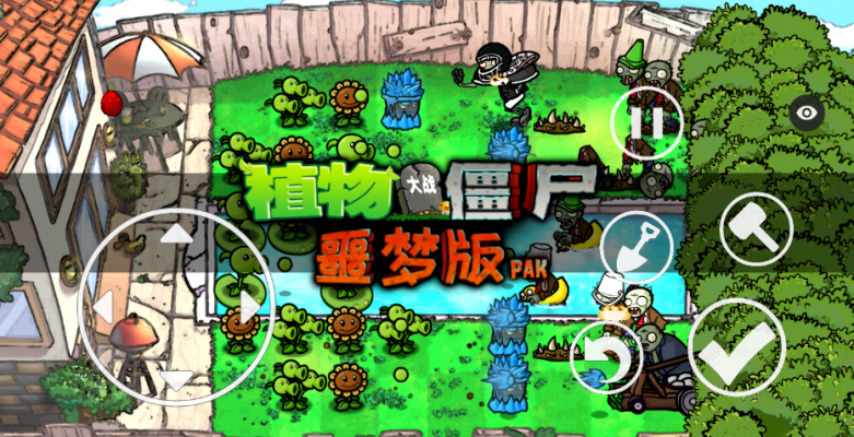 植物大战僵尸噩梦最新版截图3
