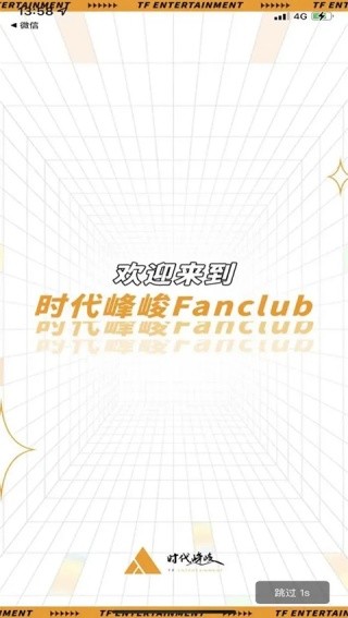 时代峰峻Fanclub旧版本截图2