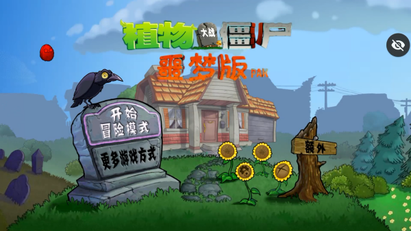 植物大战僵尸噩梦最新版