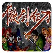 傲剑狂刀安卓版