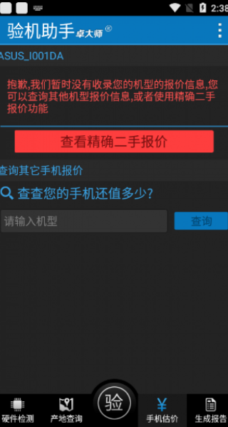 卓大师验机助手