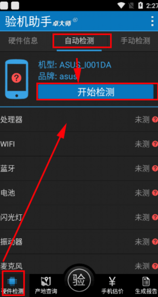 卓大师验机助手