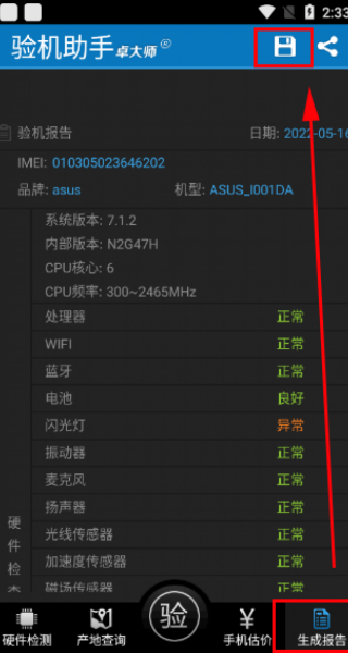 卓大师验机助手