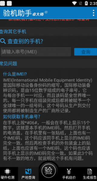 卓大师验机助手