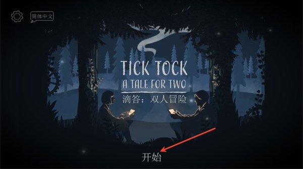 Tick Tock滴答双人冒险