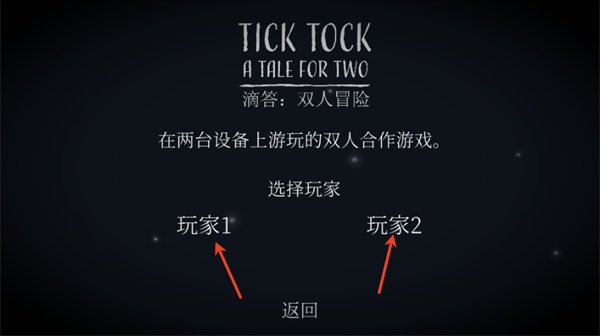 Tick Tock滴答双人冒险