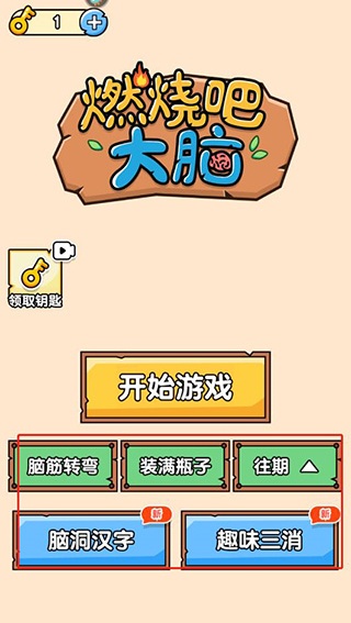 燃烧吧大脑小游戏