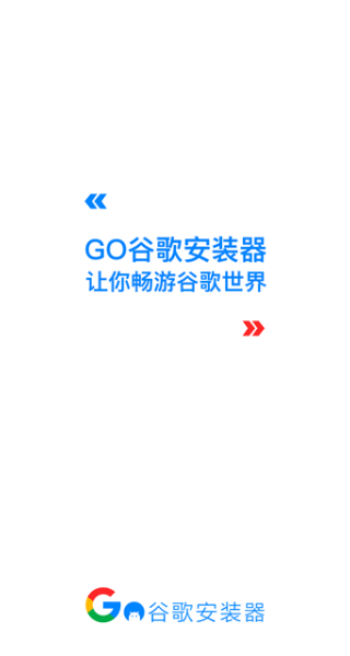 谷歌三件套一键安装