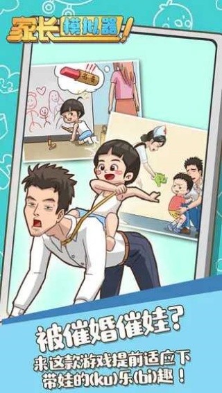 家长模拟器截图0