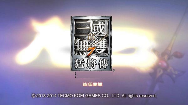 真三国无双7汉化版