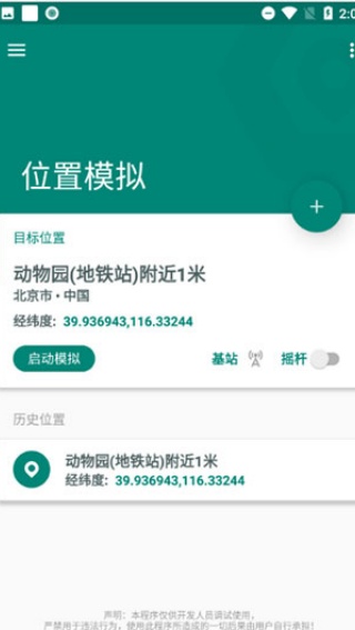 Fake Location专业版