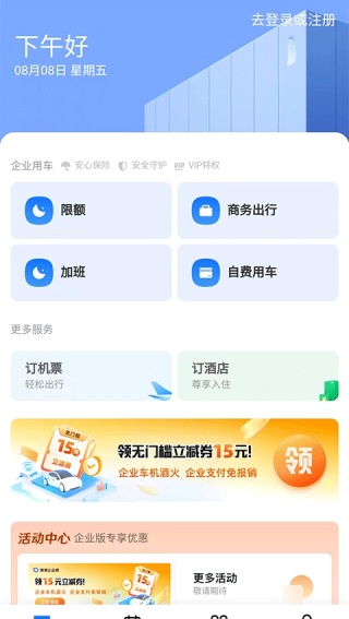 滴滴出行企业版