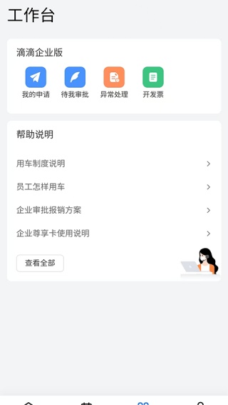 滴滴出行企业版
