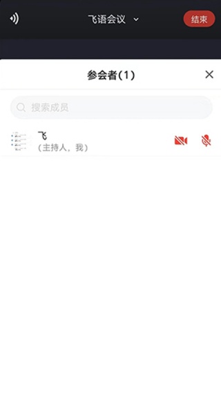 飞语会议安卓版