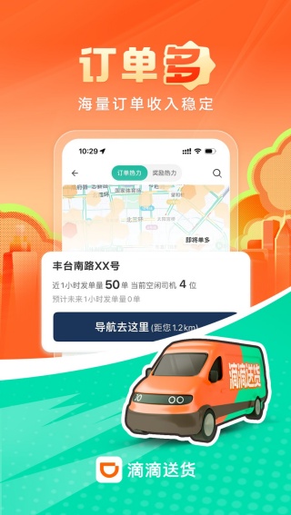 滴滴货运司机版
