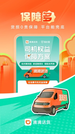 滴滴货运司机版