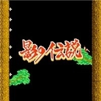 影子传说手机版