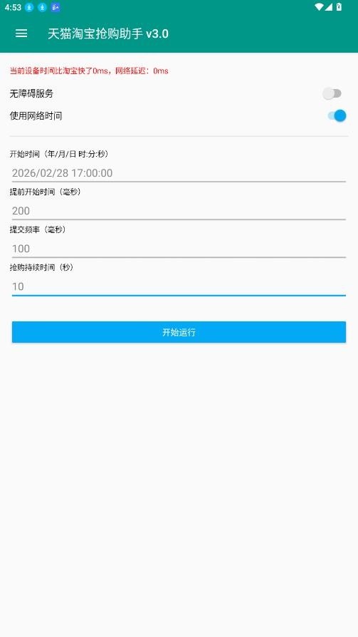 淘宝秒杀助手截图0