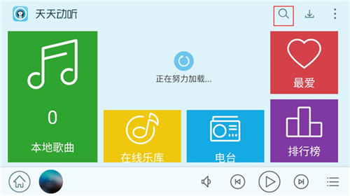 天天动听手机版
