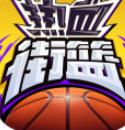 热血街头篮球