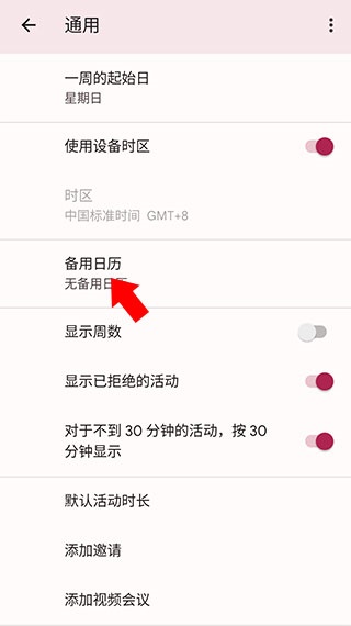 Google日历安卓版