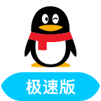 QQ极速版