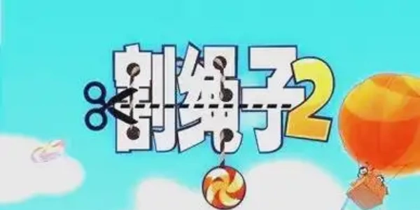 割绳子版本大全