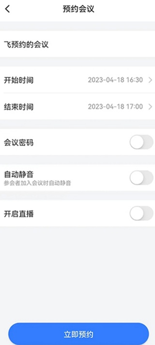 飞语会议最新版