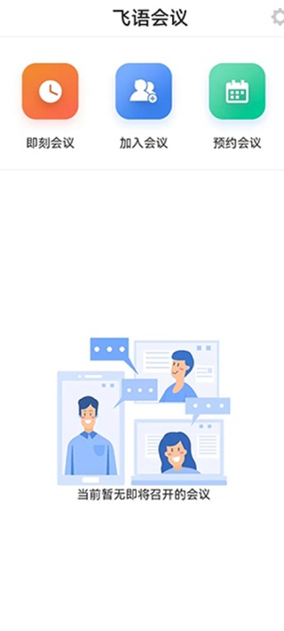飞语会议最新版