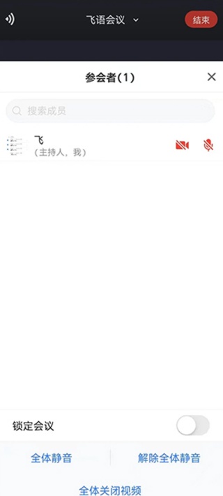 飞语会议最新版