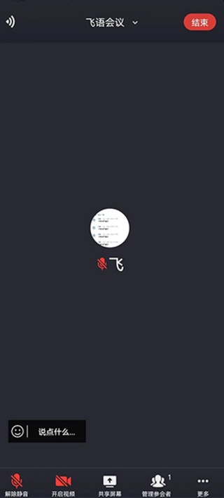 飞语会议最新版