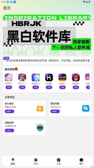 黑白软件库正版