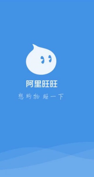 阿里旺旺买家版