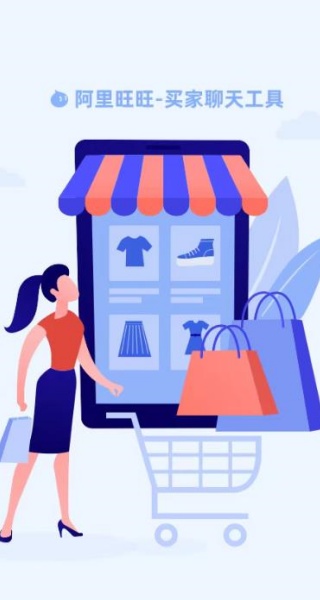 阿里旺旺买家版