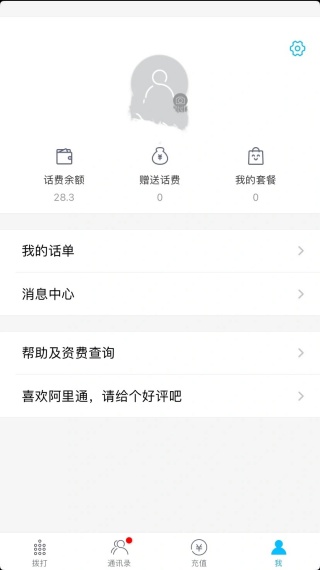 阿里通网络电话