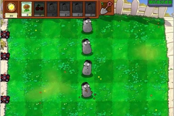 植物大战僵尸随机模仿者版本