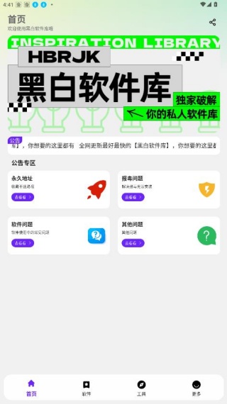 黑白软件库最新版